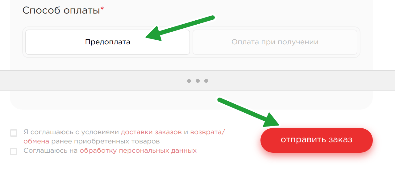 Способ оплаты «Предоплата» и кнопка «Отправить заказ» в форме заказа